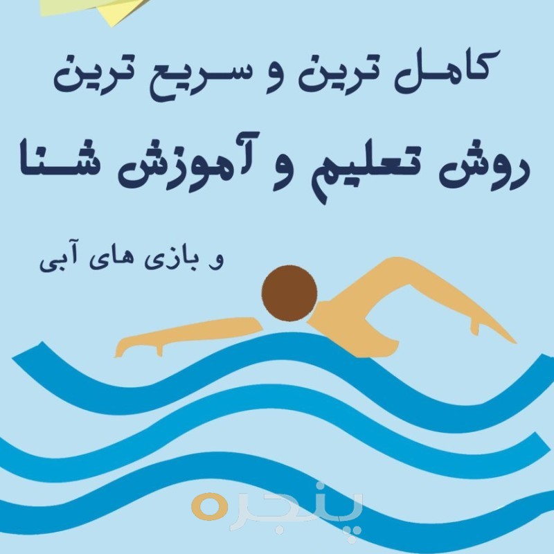 کامل ترین و سریع ترین روش تعلیم آموزش شنا