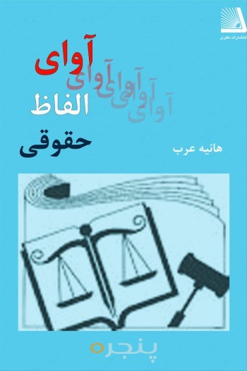 آوای الفاظ حقوقی