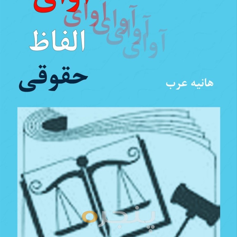 آوای الفاظ حقوقی