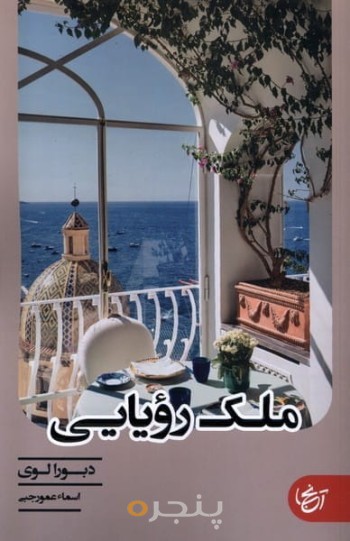 ملک رویایی 