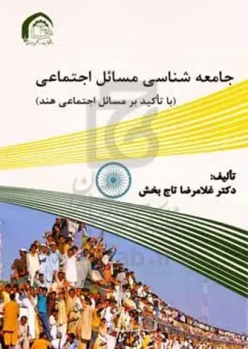 جامعه شناسی مسائل اجتماعی با تاکید بر مسائل اجتماعی هند