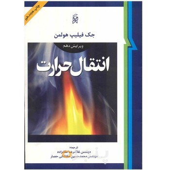 انتقال حرارت هولمن