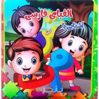 کتاب پازل آشنایی با الفبای فارسی
