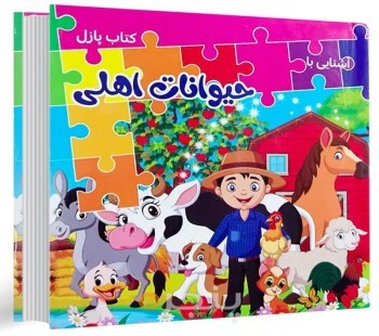 کتاب پازل آشنایی با حیوانات اهلی