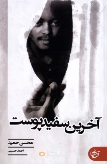آخرین سفید پوست