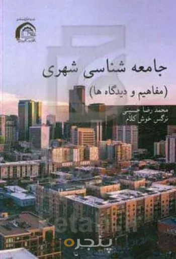 جامعه‌شناسی شهری (مفاهیم و دیدگاه‌ها)