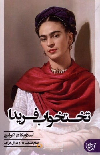 تختخواب فریدا 