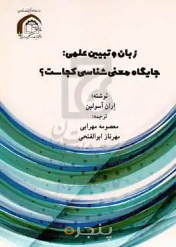  زبان و تبیین علمی جایگاه معنی شناسی کجاست