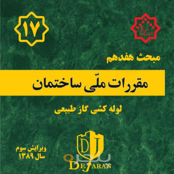 مقررات ملی ساختمان مبحث ۱۷