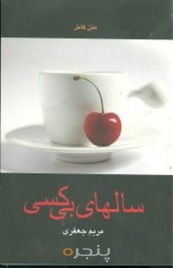 سالهای بی کسی