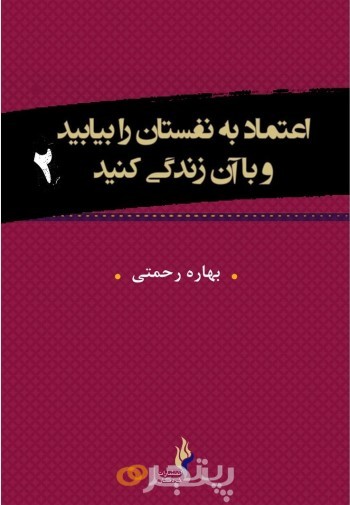 اعتماد به نفس تان را بیابید و با آن زندگی کنید