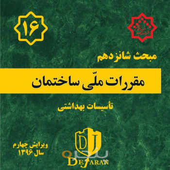 مقررات ملی ساختمان مبحث ۱۶
