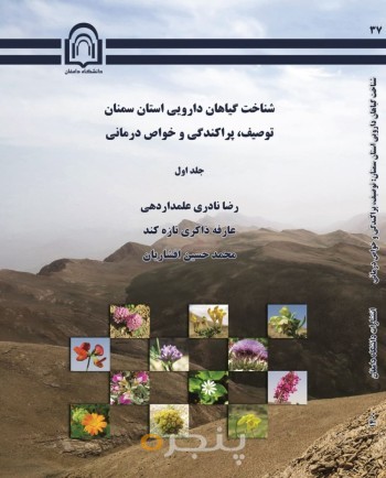 شناخت گیاهان دارویی استان سمنان: توصیف پراکندگی و خواص درمانی