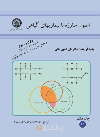 اصول مبارزه با بیماریهای گیاهی