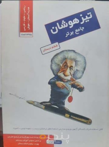 کتاب تیزهوشان جامع برتر چاپ 96