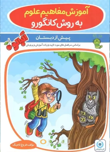 آموزش مفاهیم علوم به روش کانگورو