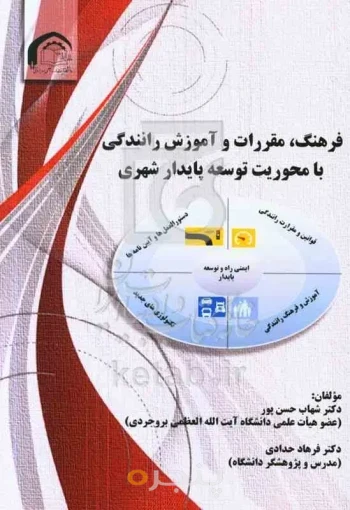 فرهنگ، مقررات و آموزش رانندگی با محوریت توسعه پایدار شهری