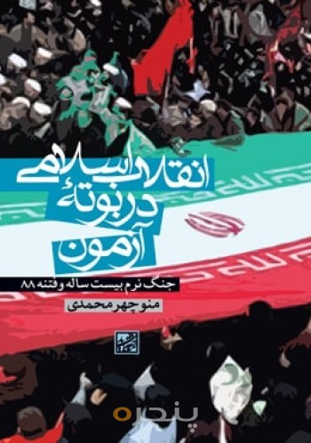 انقلاب اسلامی در بوته آزمون: جنگ نرم بیست ساله و فتنه 88