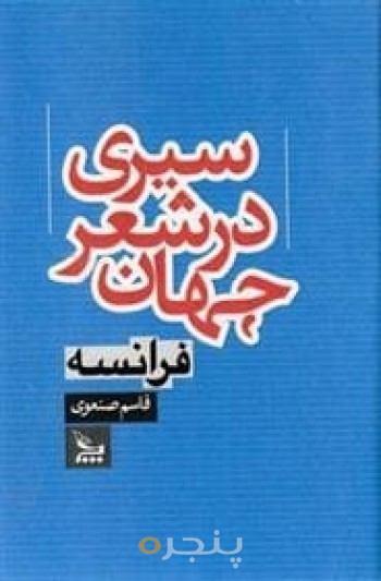 سیری در شعر جهان