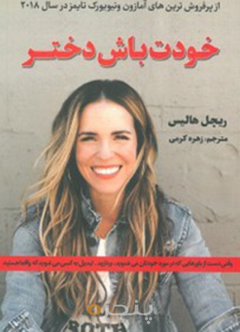 کتاب خودت باش دختر