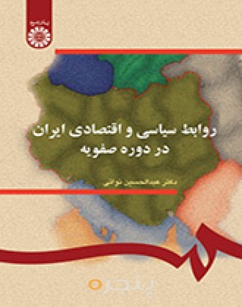 روابط سیاسی و اقتصادی ایران در دوره صفویه