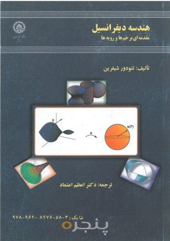 هندسه دیفرانسیل مقدمه ای بر خم ها و رویه