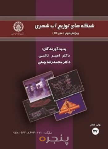 شبکه توزیع اب شهری