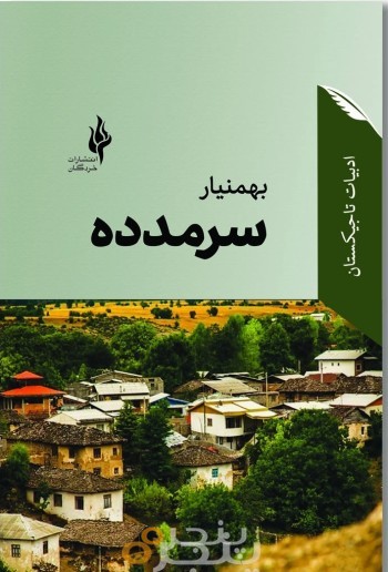 سرمد ده