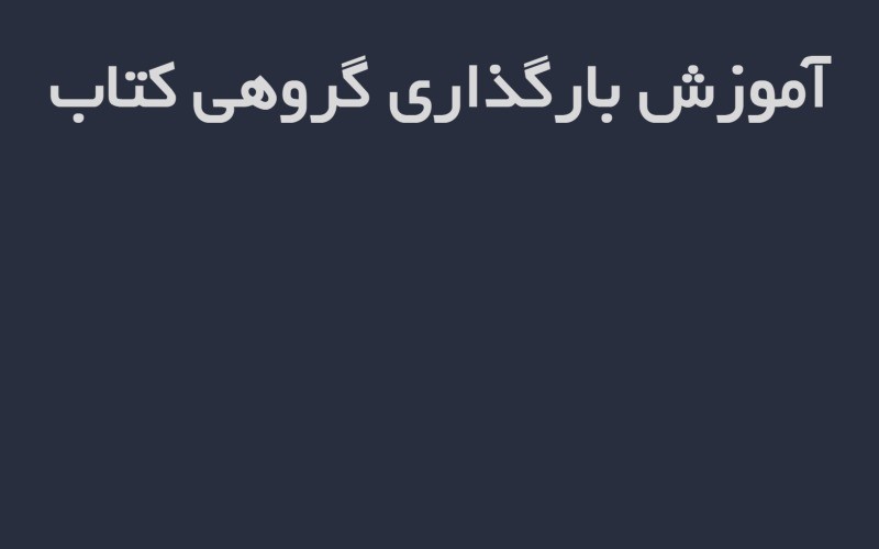 آموزش بارگذاری گروهی کتاب