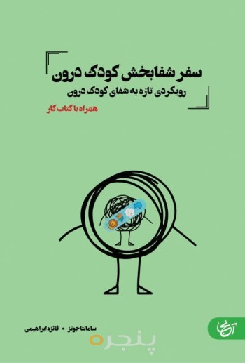 سفر شفابخش کودک درون 