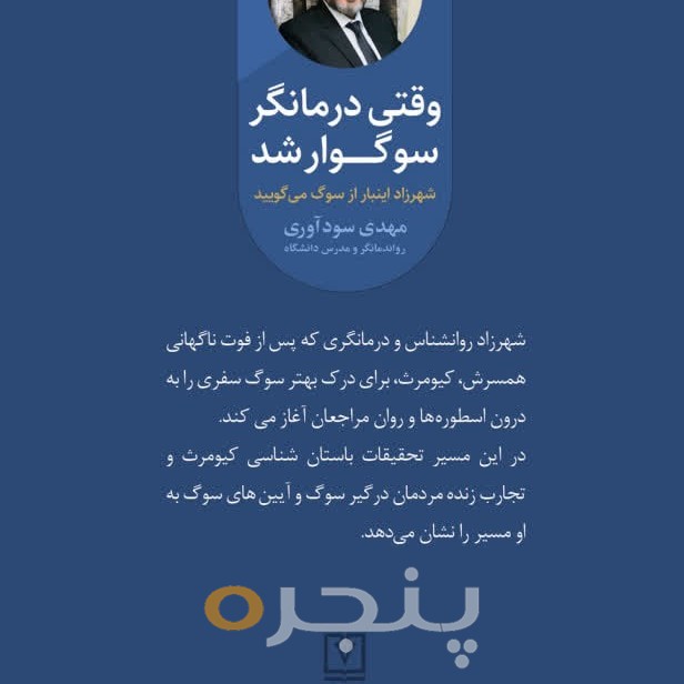 وقتی درمانگر سوگوار شد الکترونیکی