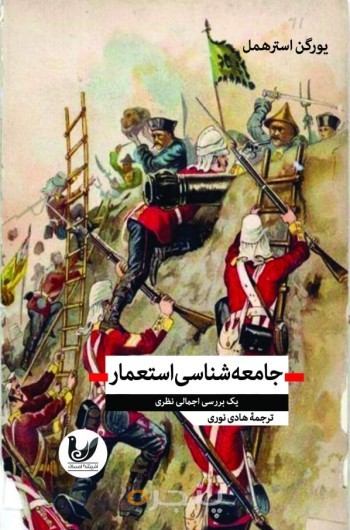 کتاب جامعه‌شناسی استعمار