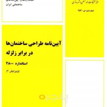 آیین نامه طراحی ساختمان ها در برابر زلزله