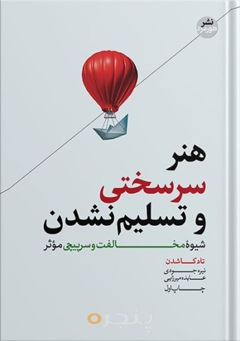 هنر سر سختی و تسلیم نشدن