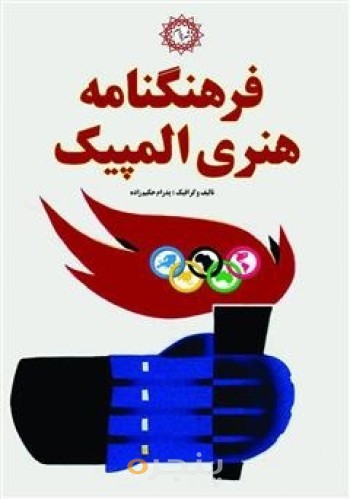 فرهنگنامه  هنری المپیک الکترونیکی