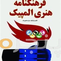 فرهنگنامه  هنری المپیک الکترونیکی
