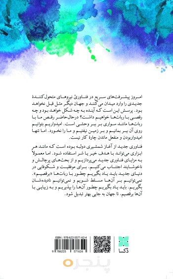 همزیستی با ربات‌ها