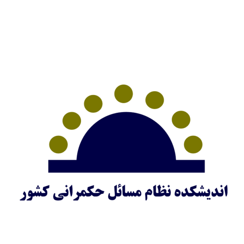اندیشکده نظام مسائل حکمرانی کشور