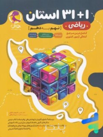 31+1 استان ریاضی نهم به دهم پویش