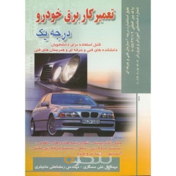 کتاب تعمیرکار برق خودرو