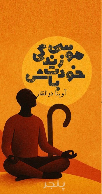موسی زندگی خودت باش