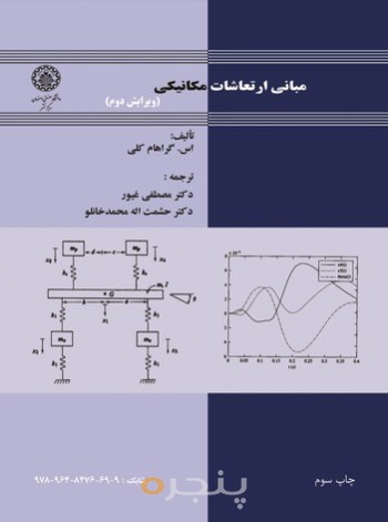 مبانی ارتعاشات مکانیکی