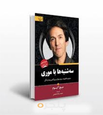 کتاب سه شنبه ها با موری