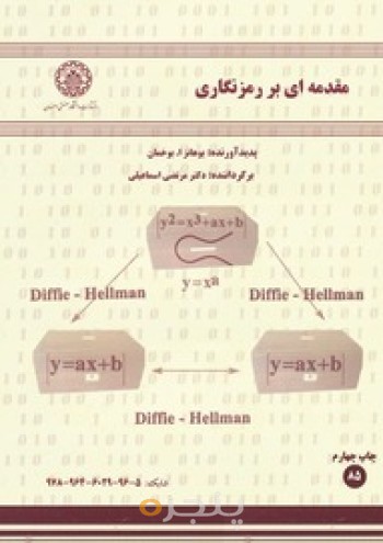 مقدمه ای بر رمزنگاری