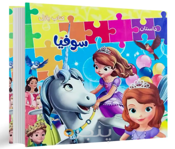 کتاب پازل داستان سوفیا
