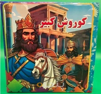 کتاب پازل داستان کوروش کبیر