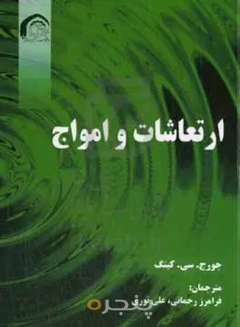 ارتعاشات و امواج