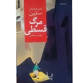 مرگ قسطی