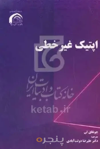 اپتیک غیرخطی مبانی و کاربردها