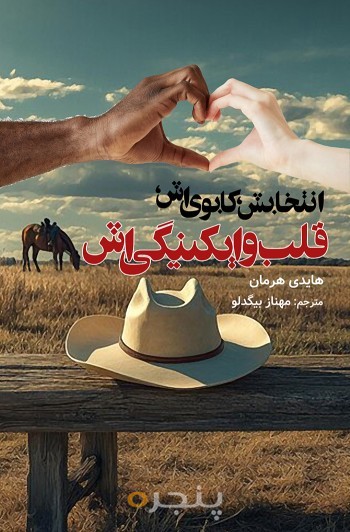 انتخابش ، کابوی اش ،قلب وایکینگی اش